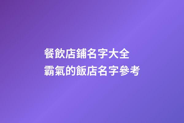 餐飲店鋪名字大全 霸氣的飯店名字參考-第1張-店鋪起名-玄機派